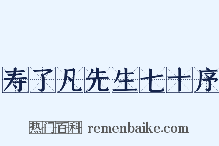 寿了凡先生七十序是什么意思的图片